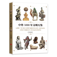 正版新书]中外5000年文明互鉴王其钧9787514618730