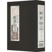 正版新书]醒世恒言(4册)冯梦龙9787514616088