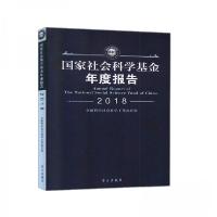 正版新书]国家社会科学基金 年度报告 2018 (缺盘)全国哲学社会