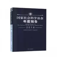 正版新书]国家社会科学基金 年度报告 2018 (缺盘)全国哲学社会
