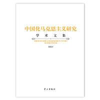 正版新书]中国化马克思主义研究学术文集张瑞才9787514706222