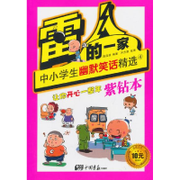 正版新书]紫钻本-雷人的一家-中小学生幽默笑话精选-4高品致9787