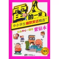 正版新书]紫钻本-雷人的一家-中小学生幽默笑话精选-4高品致9787