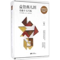 正版新书]益智燕几图:奇趣十五巧板(限量版)巢睫山人97875146