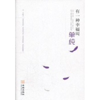 正版新书]有一种幸福叫单纯亚文9787515503158