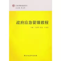 正版新书]政府应急管理教程王宝明,刘皓,王重高 主编97875150