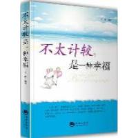 正版新书]不太计较是一种幸福文彬9787515700205