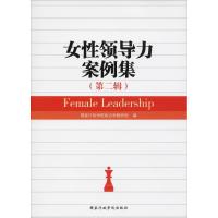正版新书]女性领导力案例集(第2辑)国家行政学院政治学教研部978