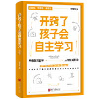 正版新书]开窍了孩子会自主学习贺瑶瑶9787514624731