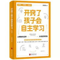 正版新书]开窍了孩子会自主学习贺瑶瑶9787514624731