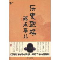 正版新书]历史职场那点事儿隋晓明9787515500959