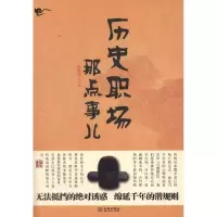 正版新书]历史职场那点事儿隋晓明9787515500959