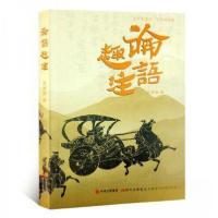 正版新书]论语趣注赵继璀9787514389005