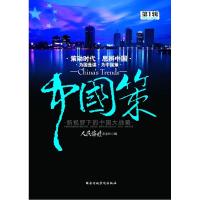 正版新书]中国策(第1辑)《人民论坛》杂志社 编9787515000688