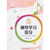 正版新书]文艺教育书系-钢琴学习指导赵桂珍 著9787515004778