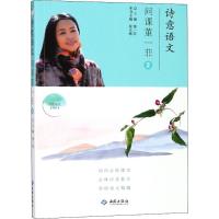 正版新书]诗意语文(问课董一菲.2)董一菲9787515106939