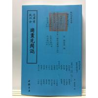 正版新书]图画见闻志中国书店出版社9787514920659