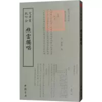 正版新书]樵云独唱叶颙9787514921106