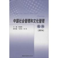 正版新书]中国社会管理和文化管理论丛.2014祁述裕9787515014937