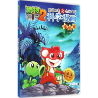 正版新书]植物大战僵尸2武器秘密之你问我答科学漫画笑江南 编绘