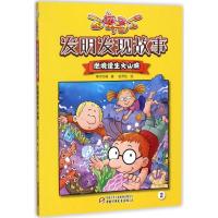 正版新书]百变马丁发明发现故事(绝境逢生火山城)寒木钓萌9787