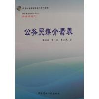 正版新书]公务员媒介素养匡文波,曾卫,李永凤9787515011677