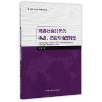正版新书]网络社会时代的挑战适应与治理转型/政府治理现代化前