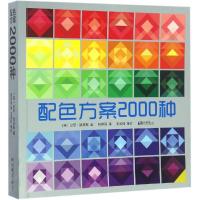 正版新书]配色方案2000种(英)加思·路易斯(Garth Lewis) 著;韩