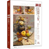 正版新书]演绎色彩静物 4孔祥涛9787514925333