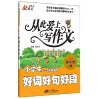 正版新书]小学生好词好句好段(1-3年级适用1周年纪念版)/从此爱