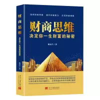 正版新书]财商思维:决定你一生财富的秘密姚远生 著 著97875154