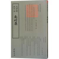 正版新书]南村集陶宗仪9787514921168