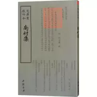 正版新书]南村集陶宗仪9787514921168