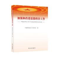 正版新书]加强和改进思想政治工作:中国政研会2020年度优秀研究