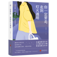 正版新书]你一定要走,走到灯火通明唐安妮9787514622843