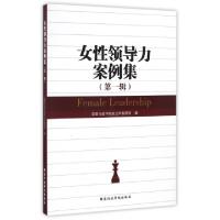 正版新书]女性领导力案例集(第1辑)国家行政学院政治学教研部978