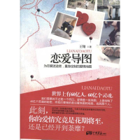 正版新书]恋爱导图(最触动人心的爱情白皮书,帮你邂逅一段最完