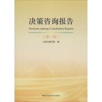 正版新书]决策咨询报告(第1辑)山东行政学院9787515014906