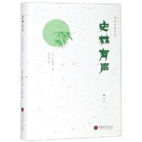 正版新书]史林有声(精)/陈舜臣随笔集(日)陈舜臣|译者:吕东升978