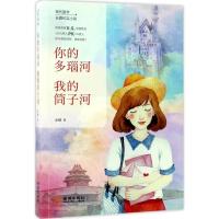 正版新书]你的多瑙河 我的筒子河龙鳞9787515511788