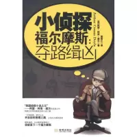 正版新书]小侦探福尔摩斯:夺路缉凶柯南·道尔9787515501284