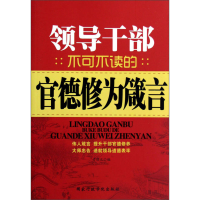 正版新书]领导干部不可不读的官德修为箴言于憬之编978751500279