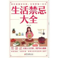 正版新书]生活禁忌大全俞强主编9787515222608