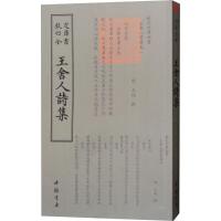 正版新书]王舍人诗集王绂9787514921182