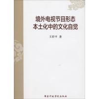 正版新书]境外电视节目形态本土化中的文化自觉王彩平9787515019