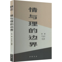 正版新书]情与理的边界徐潜,于永玉 编著 编9787514937657