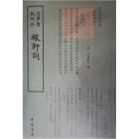 正版新书]稼轩词本社 编9787514919097
