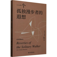 正版新书]一个孤独漫步者的遐想(法)让-雅克·卢梭 著 周瑛 译978