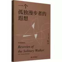 正版新书]一个孤独漫步者的遐想(法)让-雅克·卢梭 著 周瑛 译978