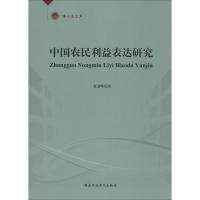 正版新书]中国农民利益表达研究袁金辉9787515014920